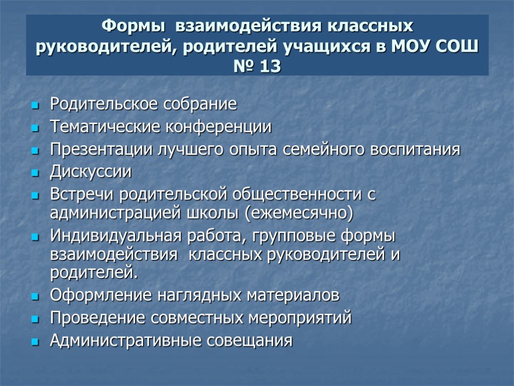 Работа классного руководителя с родителями. Формы взаимодействия классного руководителя. Формы взаимодействия классного руководителя с родителями. Формы работы классного руководителя с родителями. Взаимодействие классного руководителя с родителями школьников.