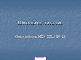 Школьное питание. Опыт работы МОУ СОШ № 13