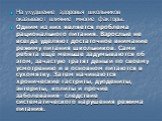 На ухудшение здоровья школьников оказывают влияние многие факторы. Одним из них является проблема рационального питания. Взрослые не всегда уделяют достаточное внимание режиму питания школьников. Сами ребята ещё меньше задумываются об этом, зачастую тратят деньги по своему усмотрению и в основном пи