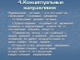 4.Концептуальные направления. Рациональное питание – это по существу, соблюдение 3 основных принципов: 1.Соблюдение режима питания 2.Удовлетворение потребностей организма человека в определённом количестве и соотношении пищевых веществ 3.Равновесие между с поступающей с пищей энергией и энергией, ра