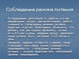 Соблюдение режима питания. В содержание деятельности работы в этом направлении входит разъяснительная работа о важности соблюдения режима питания взрослых и детей. Необходимо объяснять, что ребёнку как растущему организму, нужно есть 4-5 раз в день, перерыв между приёмами пищи должен быть не менее 3