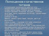 Полноценное и качественное питание. В содержание деятельности работы в этом направлении входит разъяснительная работа о составе нашей пищи. Особое место в рационе питания занимают белковые продукты, особенно молочные. Каша, сваренная на молоке, обеспечивает потребность ребёнка в белке. Избыток мясно