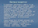 Баланс энергии. В содержание деятельности работы в этом направлении входит разъяснительная работа о том, что питание должно соответствовать ежедневным суточным энергетическим затратам организма. Если человек мало двигается, у него накапливается лишний вес. Полнота не является фактором крепкого здоро