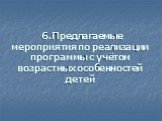 6.Предлагаемые мероприятия по реализации программы с учётом возрастных особенностей детей