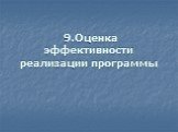 9.Оценка эффективности реализации программы