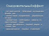 Оздоровительный эффект. - систематическое соблюдение школьниками режима дня; - эффективное оздоровление, рациональное питание - приобретение необходимых навыков по приготовлению пищи; - умение распределять пищевой рацион в течение дня; - предупреждение пищевых отравлений;