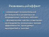 Развивающий эффект. - активизация познавательной деятельности в различных не традиционных системах питания; - формирование чувства осмысления необходимости полученных знаний, эффективности проводимых мероприятий и занятий.