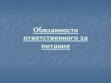 Обязанности ответственного за питание