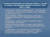 Основные направления организации работы с семьёй по вопросу организации здорового питания в 2010-2013-х годах. обновление списков и характеристик обучающихся ( с указанием стандартного набора блюд, вкусовые предпочтения и др.); использование оптимальных форм и методов в дифференцированной индивидуал