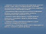 - оказание помощи родителям в формировании здорового образа жизни семьи и предупреждение негативных проявлений в здоровье у детей и подростков, связанных с неправильной организацией питания; - реализация прав родителей на участие в организации питания школьников ( родительские комитеты, Управляющий 