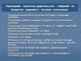 Примерная тематика родительских собраний по вопросам здорового питания школьника. Пищевые вещества и их роль в питании и здоровье ребёнка. Основные группы пищевых продуктов и их значение в питании. Основные представления о «пользе» и «вреде» наиболее распространённых блюд. Принципы рационального пит