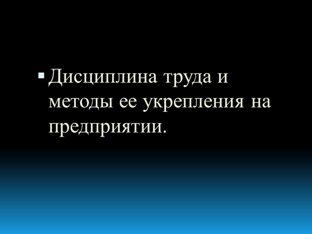 Дисциплина труда необходимость укрепления.