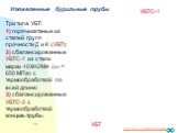 Утяжеленные бурильные трубы. Три типа УБТ: 1) горячекатаные из сталей групп прочности Д и К (УБТ); 2) сбалансированные УБТС-1 из стали марки 40ХН2МА (т = 650 МПа) с термообработкой по всей длине; 3) сбалансированные УБТС-2 с термообработкой концов трубы. УБТ УБТС-1