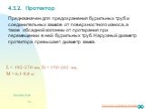 4.3.2. Протектор. Предназначен для предохранения бурильных труб и соединительных замков от поверхностного износа, а также обсадной колонны от протирания при перемещении в ней бурильных труб. Наружный диаметр протектора превышает диаметр замка. L = 192-270 мм, D = 150-202 мм, М = 6,1-8,8 кг