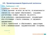 4.5. Проектирование бурильной колонны. 4.5.1. Требования к БК Бурильная колонна должна: 1) быть прочной во всех ее частях, по возможности легкой и в тоже время обеспечивать создание достаточных осевых нагрузок на долото; 2) не допускать самопроизвольного искривления или отклонения ствола скважины от