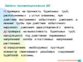 Задачи проектирования БК. г) проверка на прочность бурильных труб, расположенных у устья скважины, при действии внутреннего избыточного давления, а нижней трубы при действии избыточного наружного давления циркуляционного агента; д) проверка на выносливость бурильных труб, находящихся под действием п