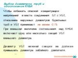 Выбор диаметров труб и обоснование КНБК. Чтобы избежать опасной концентрации напряжений в месте соединения БТ с УБТ, отношение наружных диаметров бурильных труб и УБТ принимают не менее 0,75. При меньшей величине соотношения над КНБК включают одну или несколько секций УБТ меньшего диаметра. Диаметр 