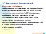 4.7. Эксплуатация бурильных труб. Основные требования:  соблюдение оптимальных соотношений между номинальными диаметрами БТ, УБТ и долота;  использование комплекта УБТ, создающего требуемую нагрузку на долото за счет собственного веса и разгружающего БТ от продольных сжимающих усилий;  использова