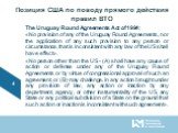 Позиция США по поводу прямого действия правил ВТО. The Uruguay Round Agreements Act of 1994: «No provision of any of the Uruguay Round Agreements, nor the application of any such provision to any person or circumstance, that is inconsistent with any law of the US shall have effect». «No person other