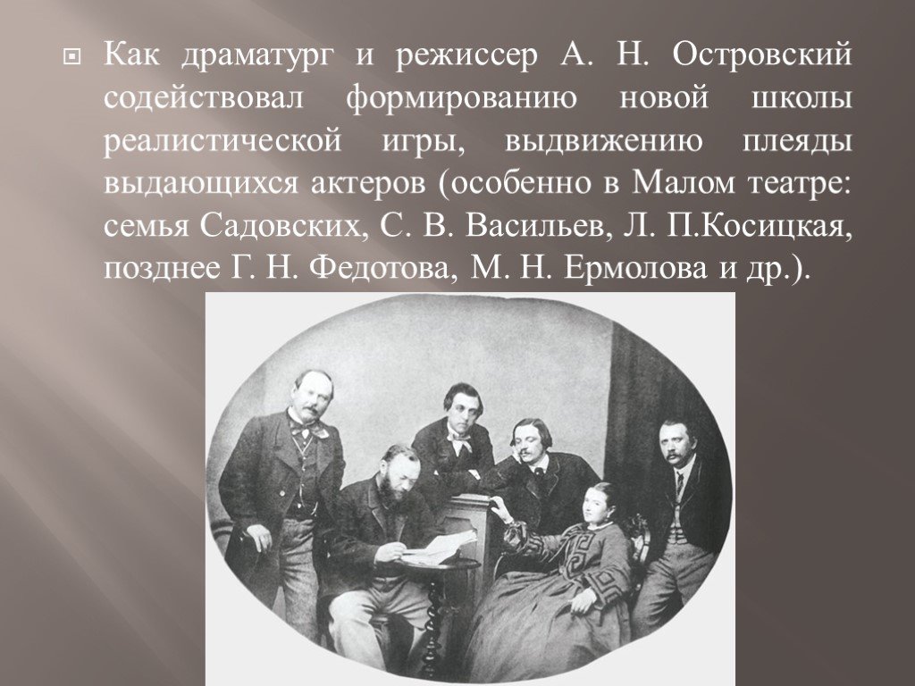 В основу легла драматургическая пьеса островского. А.Н. Островский в 1850 году.