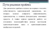 Пути решения проблем. Для решения проблем нужно во-первых снизить себестоимость производимой продукции, во-вторых нужно повысить эффективность производства, а именно фондоотдачу основных средств. А также нужно провести работу по усилению взаимодействия между местными производителями мяса и производи