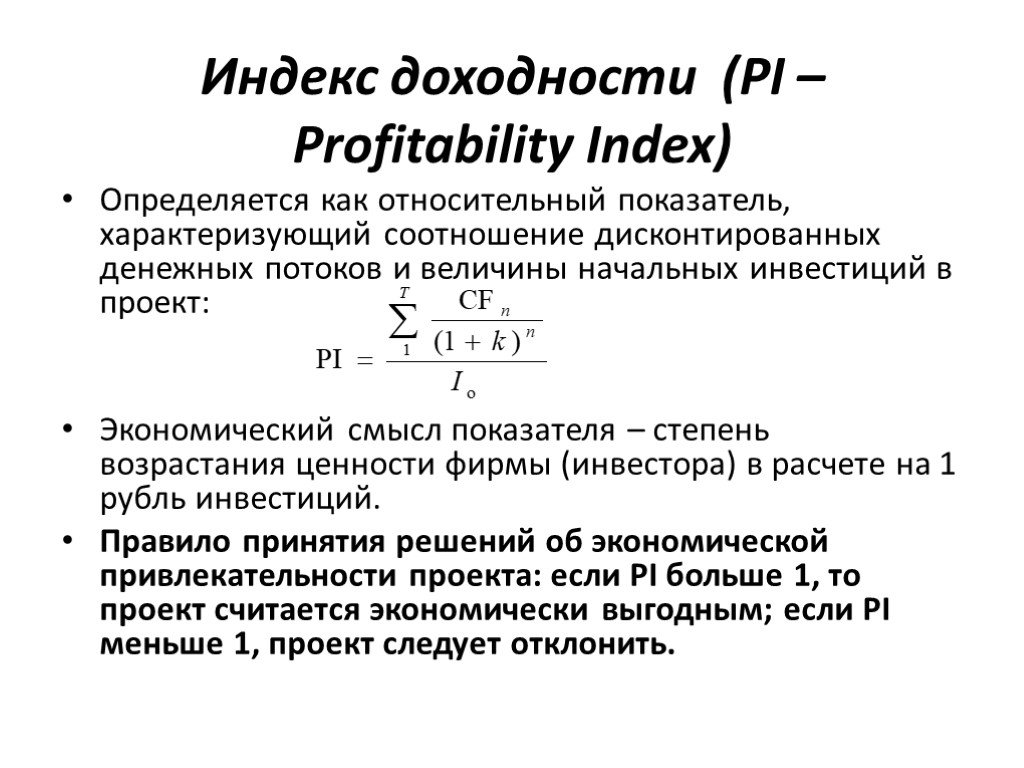 Коэффициент соотношения характеризует. Индекса рентабельности инвестиции (profitability Index. Индекс доходности дисконтированных инвестиций формула. Индекс доходности дисконтированных инвестиций (Pi). Индекс рентабельности инвестиций формула.