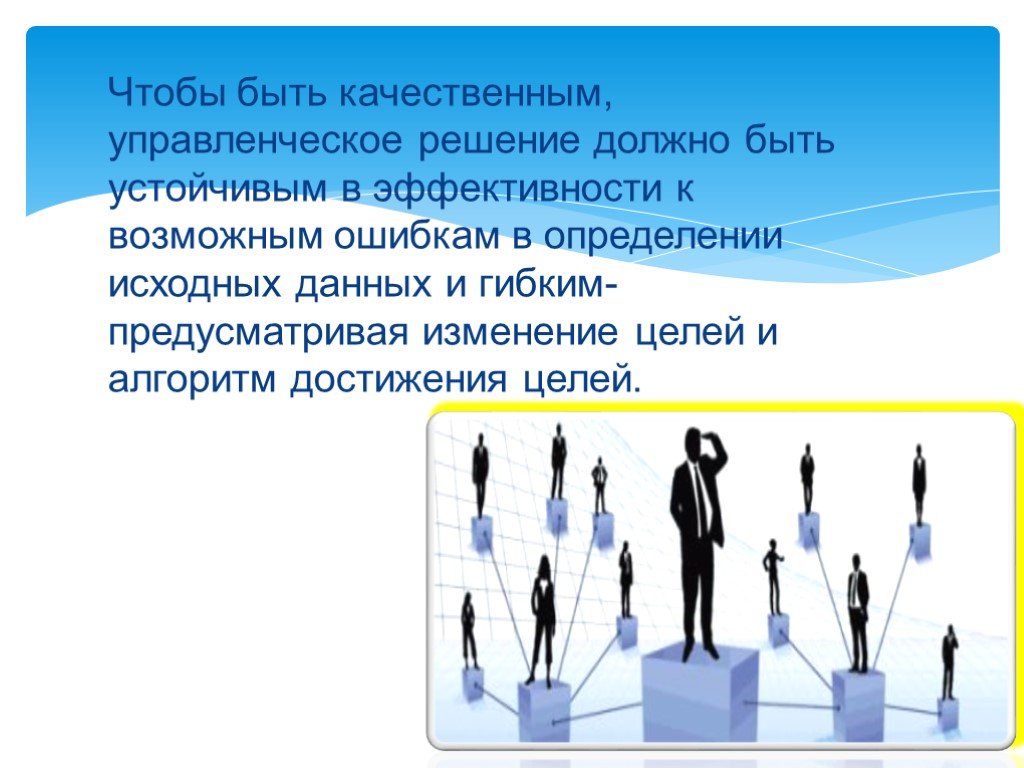 Решение должно. Управленческое решение должно?. Для принятия качественного управленческого решения решение. Какие должны быть управленческие решения. Решение должно быть.