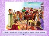 Подойдя к уличному гномону, греки и римляне могли узнать, который час