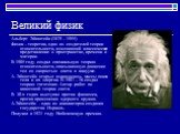 Великий физик. Альберт Эйнштейн (1879 – 1955) Физик – теоретик, один из создателей теории относительности, изменивший классическое представление о пространстве, времени и материи. В 1905 году создал специальную теорию относительности, описывающую движение тел со скоростью света в вакууме. А. Эйнштей