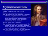 Музыкальный гений. Иоганн Себастьян Бах (1685 – 1750) Композитор, органист, клависинист. Бах при жизни не был знаменит. Светскому обществу его произведения казались слишком серьёзными, а церковь отвергала их из-за недостаточно богобоязненного характера. Большая часть рукописей композитора была расте