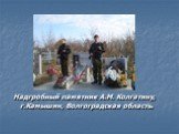 Надгробный памятник А.М. Колгатину, г.Камышин, Волгоградская область.