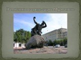 Памятник в городе-герое Мурманске