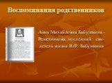 Воспоминания родственников. Анна Михайловна Бабушкина - Решетникова, последний сви- детель жизни В.Ф. Бабушкина