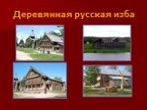 Деревянная русская изба