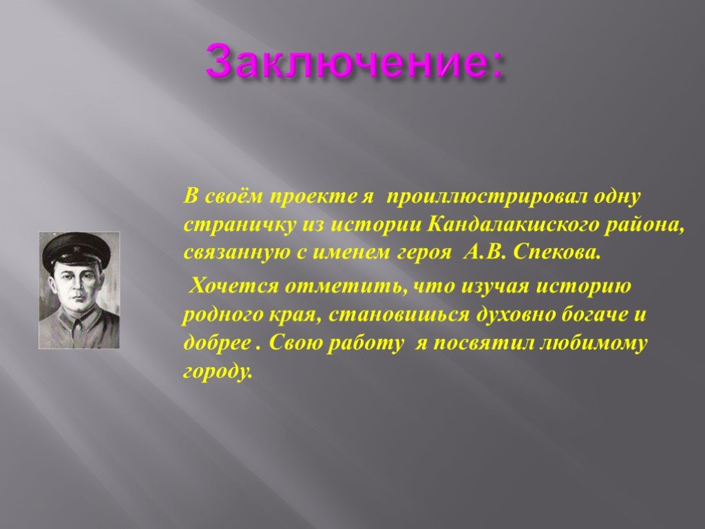 Проект имя героя. Имя героя класса. Имя героя рассказа. Спеков герой советского Союза.