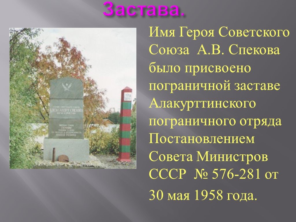 7 имен героев. Застава им. Спекова. Именные заставы. Застава имени Кайманова. Именные заставы пограничников.