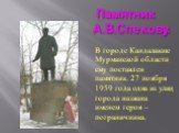 Памятник А.В.Спекову. В городе Кандалакше Мурманской области ему поставлен памятник. 27 ноября 1959 года одна из улиц города названа именем героя – пограничника.