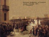 Восстание декабристов на Сенатской площади 14 декабря 1825 г. А. Г. Венецианов
