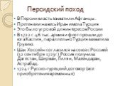 Персидский поход. В Персии власть захватили Афганцы. Претензии на весь Иран имела Турция Это было угрозой для интересов России В 1722 г.46 тыс. армия и флот прошли до юга Каспия, параллельно Турция захватила Грузию. Шах Хоссейн согласился на союз с Россией (12 сентября 1723 г).Россия получила Дагест