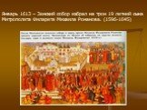 Январь 1613 – Земский собор избрал на трон 19 летний сына Митрополита Филарета Михаила Романова. (1596-1645)