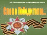 МОУ «Тюинская основная общеобразовательная школа». 2010 г. Слово Победителю...