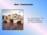 Мост Ломоносова. Мост Ломоносова-мост через реку Фонтанку в Санкт-Петербурге, на пересечении реки с улицей Ломоносова.