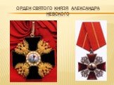 Орден Святого Князя Александра Невского