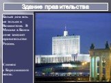 Здание правительства. Белый дом есть не только в Вашингтоне. В Москве в Белом доме заседает правительство России. Снимок с Бородинского моста.