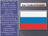 22 августа 1991 года Верховный Совет РСФСР постановил считать «полотнище из... белой, лазоревой, алой полос» официальным национальным флагом России. В этот день над Белым домом впервые был официально поднят трехцветный российский флаг, заменивший в качестве государственного символа красное полотнище