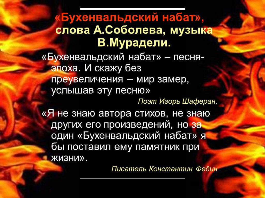 Бухенвальдский набат вано ильич мурадели текст. Бухенвальдский Набат. Бухенвальдский Набат слова. В.Мурадели "Бухенвальдский Набат. Бухенвальдский Набат песня.