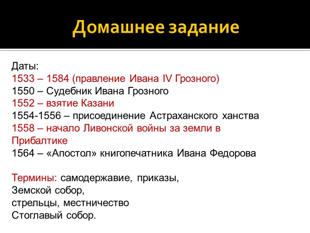 Даты правления тест. 1533- 1584 - Правление Ивана IV Грозного.. Основные даты Ивана Грозного 4. Даты правления Ивана Грозного 7 класс.