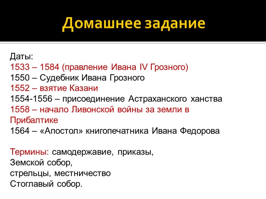 События во время правления ивана грозного. 1533- 1584 - Правление Ивана IV Грозного.. Даты правления Ивана 4 Грозного. Основные даты Ивана Грозного 4.