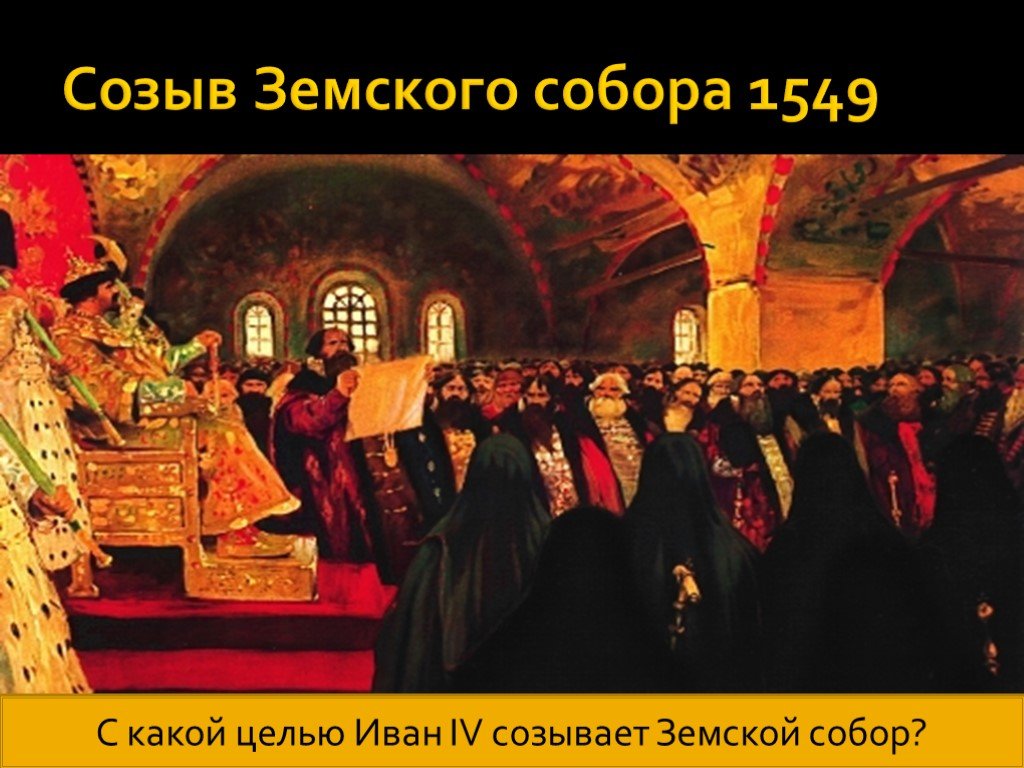 Первый созыв земского собора. 1549 Года Иван Грозный созывает Земский собор. Созыв земского собора 1549. Иван Грозный созыв земского собора. Монарх земского собора в 1549.