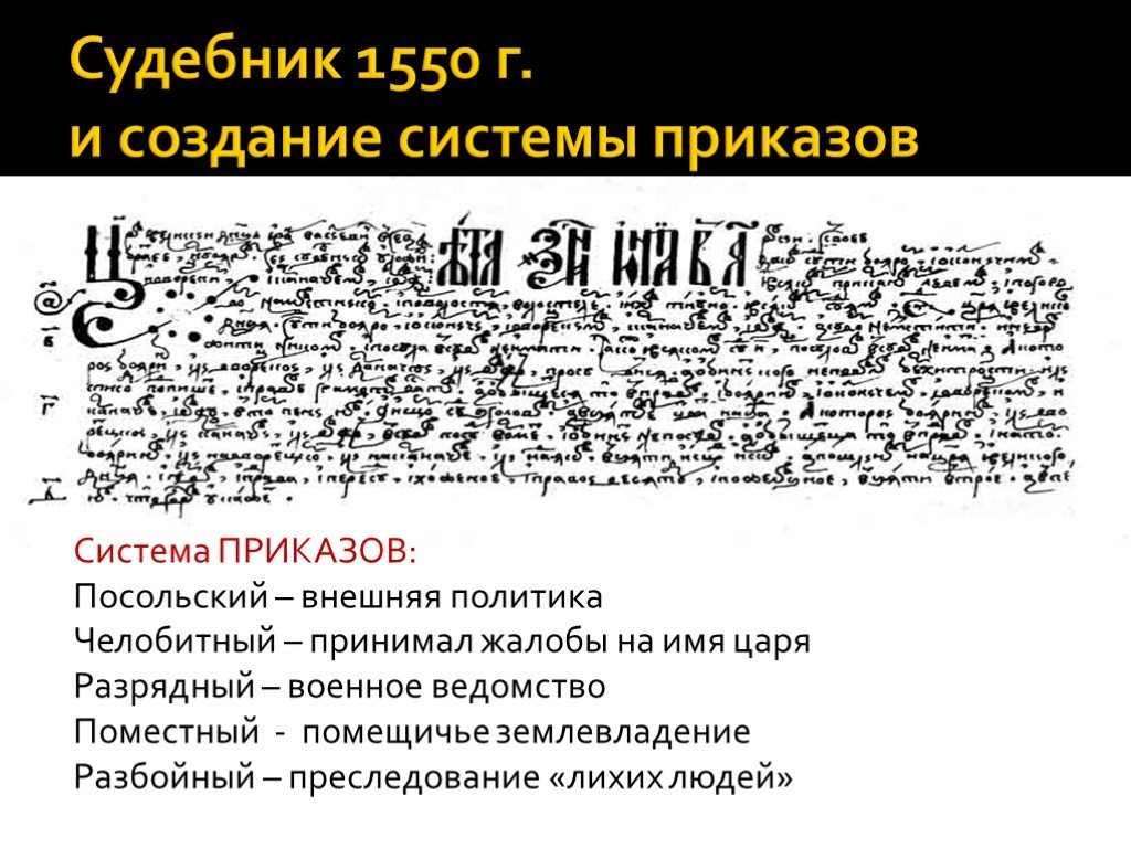 Приказы грозного. Судебник 1550 приказы. Создание приказов. Система приказов Посольский. Создание приказов Ивана Грозного.